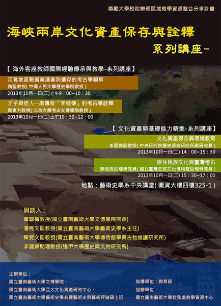 海峽兩岸文化資產保存與詮釋系列講座